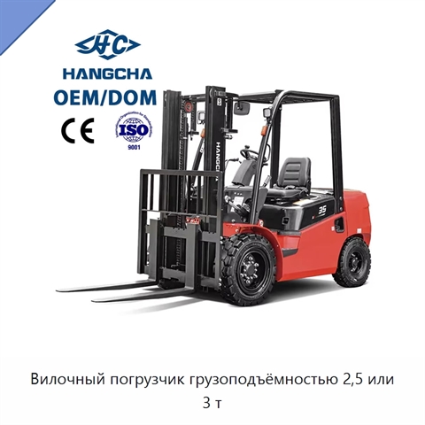 Вилочный погрузчик грузоподъёмностью 2,5 или 3 т