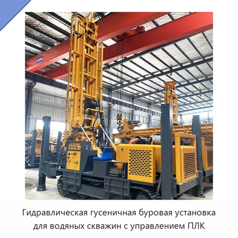 Гидравлическая гусеничная буровая установка для водяных скважин с управлением ПЛК
