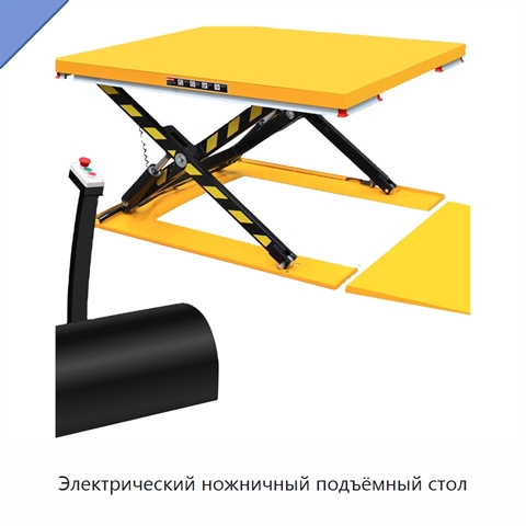 Электрический ножничный подъёмный стол