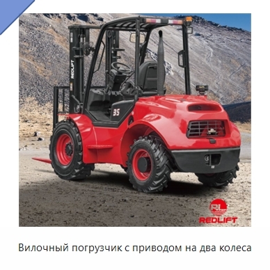 Вилочный погрузчик с приводом на два колеса
