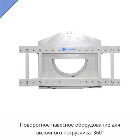 Поворотное навесное оборудование для вилочного погрузчика, 360°