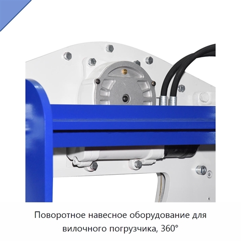 Поворотное навесное оборудование для вилочного погрузчика, 360°