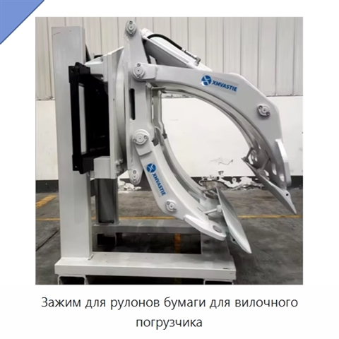 Зажим для рулонов бумаги для вилочного погрузчика