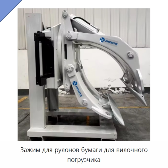 Зажим для рулонов бумаги для вилочного погрузчика — Навесное оборудование и запчасти для вилочных погрузчиков
