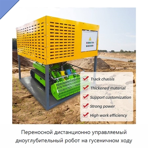 Переносной дистанционно управляемый дноуглубительный робот на гусеничном ходу