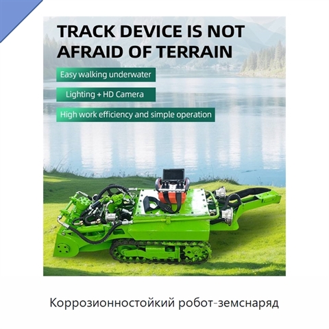 Коррозионностойкий робот-земснаряд