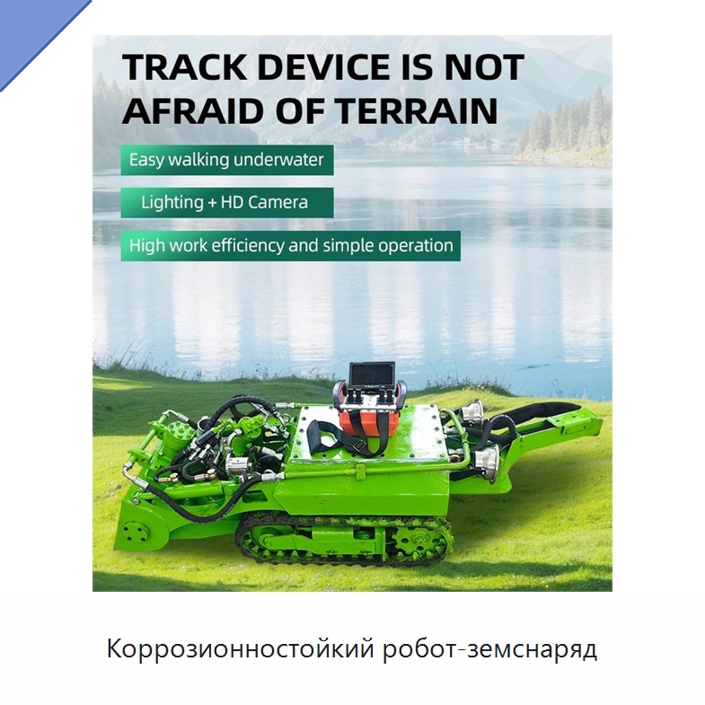 Коррозионностойкий робот-земснаряд — Специальные промышленные роботы