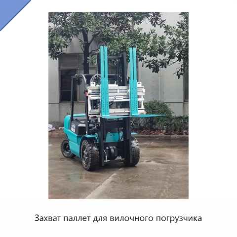 Захват паллет для вилочного погрузчика