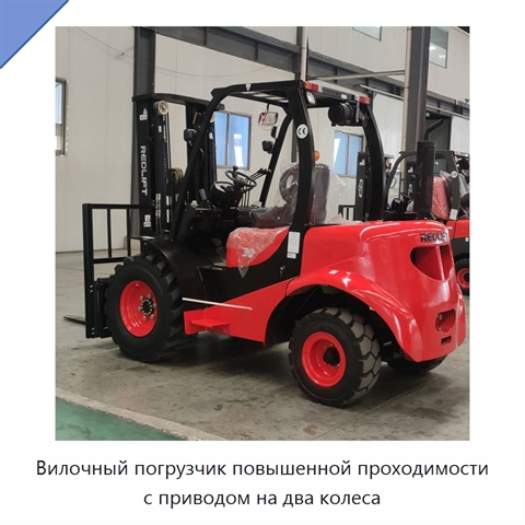 Вилочный погрузчик повышенной проходимости с приводом на два колеса