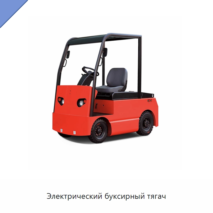Электрический буксирный тягач — Специальное подъемно-транспортное оборудование