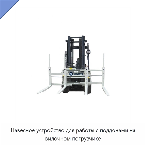 Навесное устройство для работы с поддонами на вилочном погрузчике