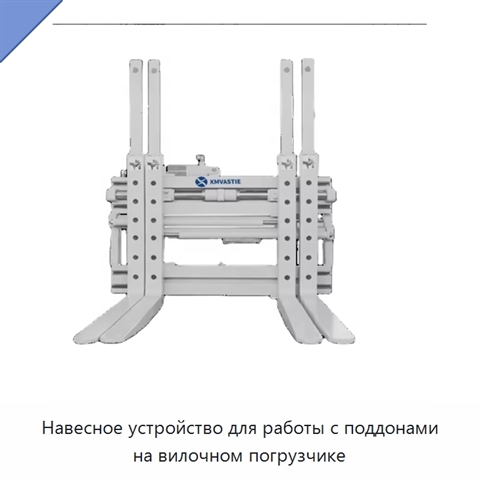Навесное устройство для работы с поддонами на вилочном погрузчике