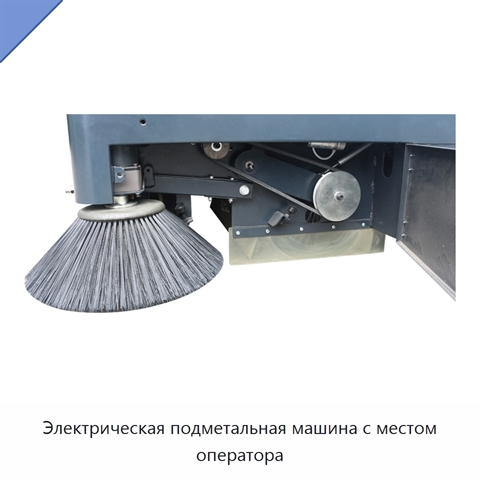 Электрическая подметальная машина с местом оператора