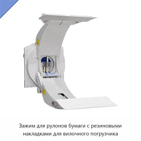 Зажим для рулонов бумаги с резиновыми накладками для вилочного погрузчика