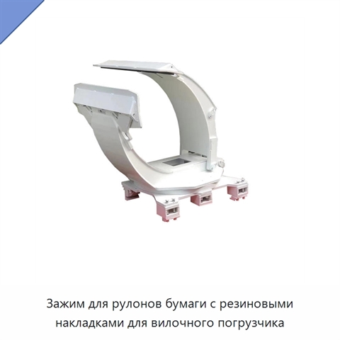 Зажим для рулонов бумаги с резиновыми накладками для вилочного погрузчика
