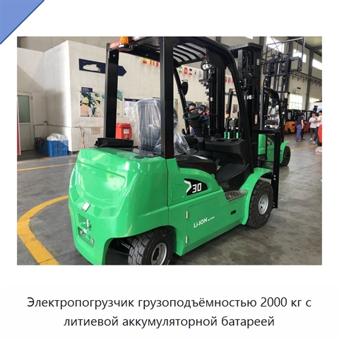 Электропогрузчик грузоподъёмностью 2000 кг с литиевой аккумуляторной батареей