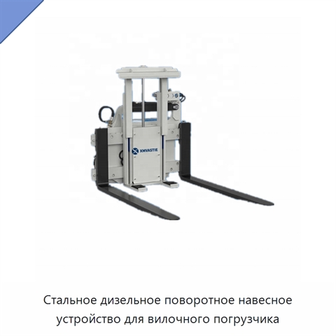 Стальное дизельное поворотное навесное устройство для вилочного погрузчика
