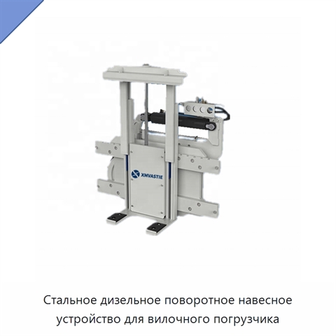 Стальное дизельное поворотное навесное устройство для вилочного погрузчика