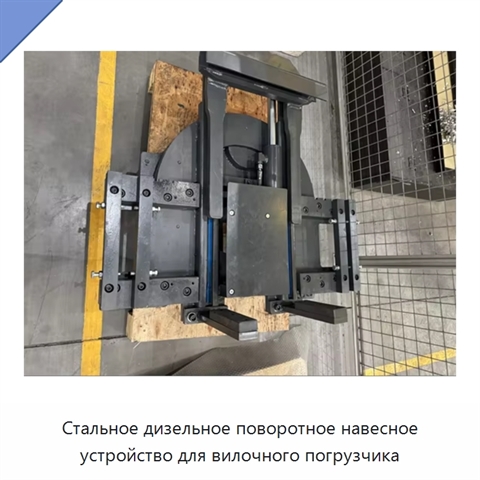 Стальное дизельное поворотное навесное устройство для вилочного погрузчика