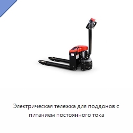 Электрическая тележка для поддонов с питанием постоянного тока