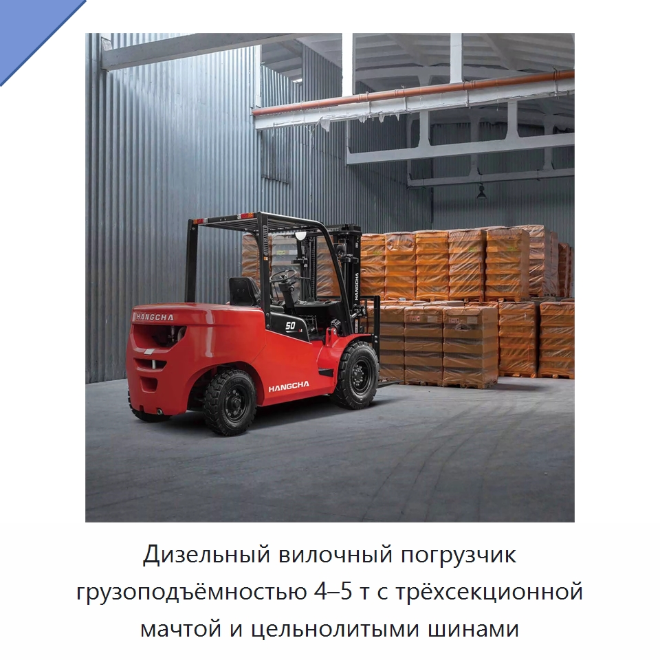Дизельный вилочный погрузчик грузоподъёмностью 4–5 т с трёхсекционной мачтой и цельнолитыми шинами — Вилочные погрузчики