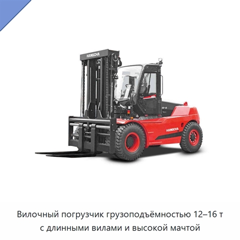 Вилочный погрузчик грузоподъёмностью 12–16 т с длинными вилами и высокой мачтой