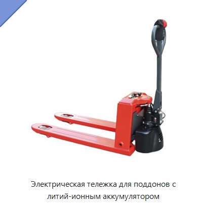 Электрическая тележка для поддонов с литий-ионным аккумулятором — Вилочные погрузчики