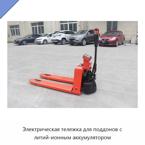 Электрическая тележка для поддонов с литий-ионным аккумулятором