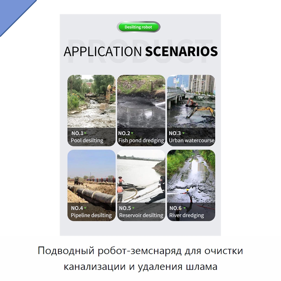 Подводный робот-земснаряд для очистки канализации и удаления шлама — Специальные промышленные роботы