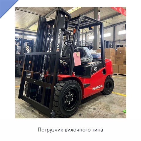 Погрузчик вилочного типа