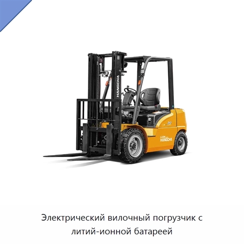 Электрический вилочный погрузчик с литий-ионной батареей