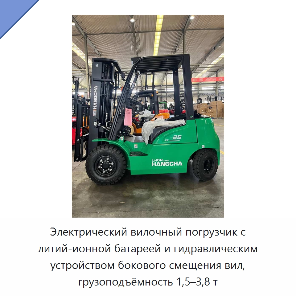 Электрический вилочный погрузчик с литий-ионной батареей и гидравлическим устройством бокового смещения вил, грузоподъёмность 1,5–3,8 т — Вилочные погрузчики