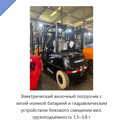 Электрический вилочный погрузчик с литий-ионной батареей и гидравлическим устройством бокового смещения вил, грузоподъёмность 1,5–3,8 т
