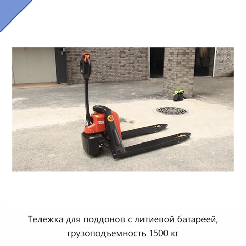 Тележка для поддонов с литиевой батареей, грузоподъемность 1500 кг