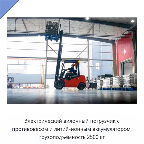 Электрический вилочный погрузчик с противовесом и литий-ионным аккумулятором, грузоподъёмность 2500 кг