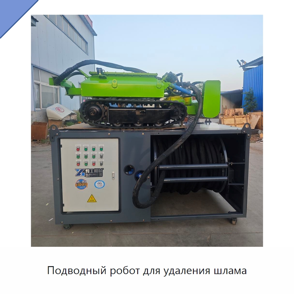 Подводный робот для удаления шлама — Специальные промышленные роботы
