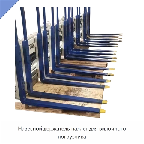 Навесной держатель паллет для вилочного погрузчика