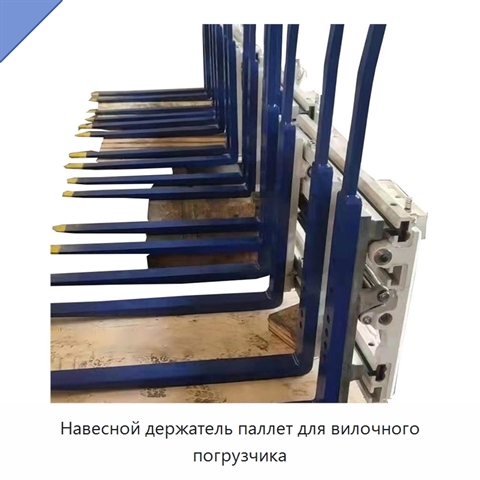 Навесной держатель паллет для вилочного погрузчика