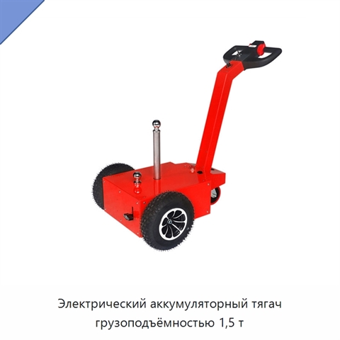 Электрический аккумуляторный тягач грузоподъёмностью 1,5 т