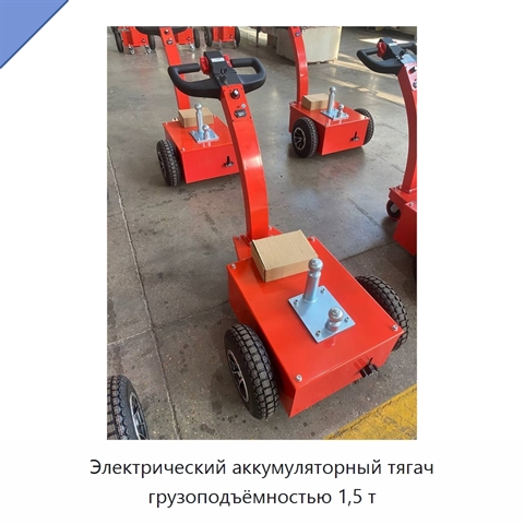Электрический аккумуляторный тягач грузоподъёмностью 1,5 т
