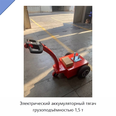 Электрический аккумуляторный тягач грузоподъёмностью 1,5 т