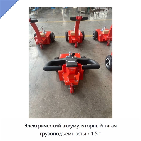 Электрический аккумуляторный тягач грузоподъёмностью 1,5 т