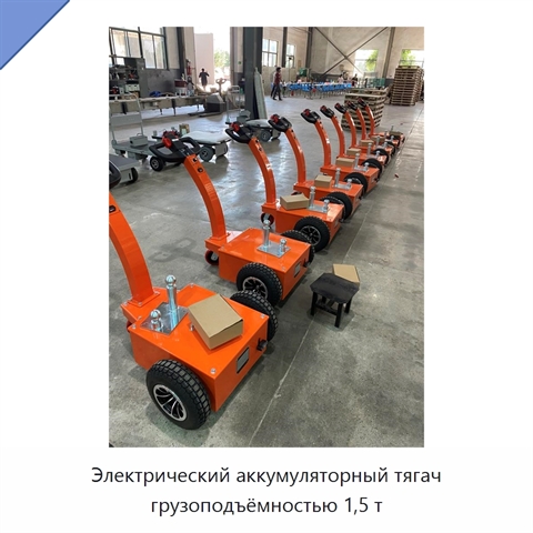 Электрический аккумуляторный тягач грузоподъёмностью 1,5 т