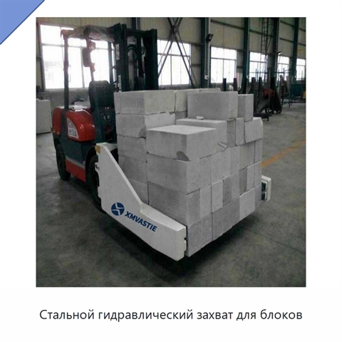 Стальной гидравлический захват для блоков