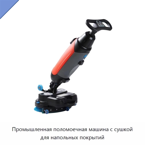 Промышленная поломоечная машина с сушкой для напольных покрытий