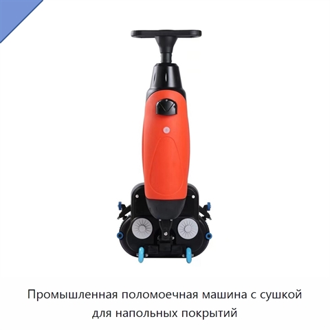 Промышленная поломоечная машина с сушкой для напольных покрытий