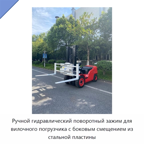 Ручной гидравлический поворотный зажим для вилочного погрузчика с боковым смещением из стальной пластины