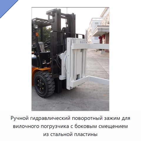 Ручной гидравлический поворотный зажим для вилочного погрузчика с боковым смещением из стальной пластины