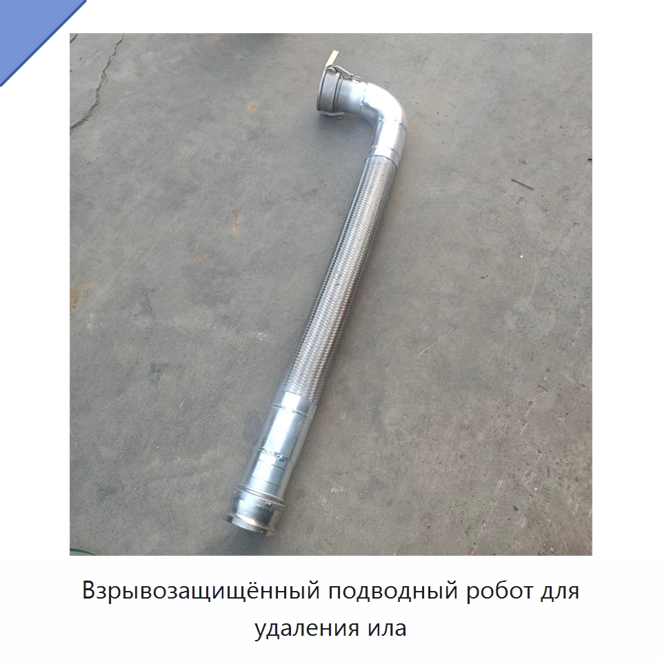 Взрывозащищённый подводный робот для удаления ила — Специальные промышленные роботы