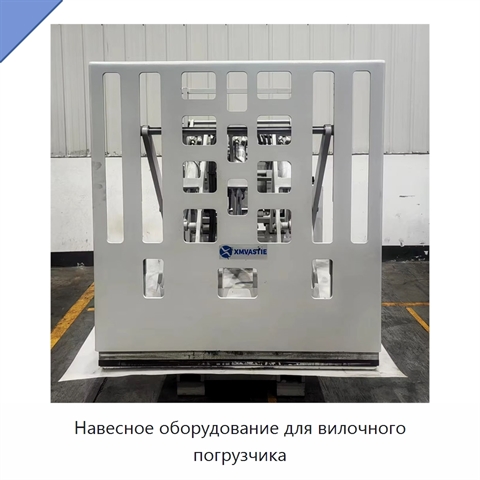 Навесное оборудование для вилочного погрузчика